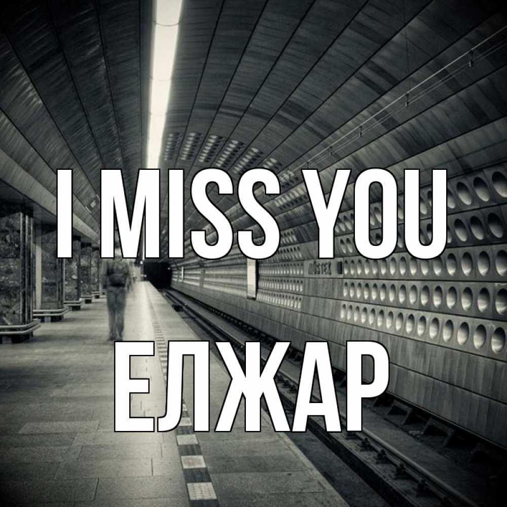 Greetings card с именем, Елжар I miss you приезжай 1 Greetings with text for free download 