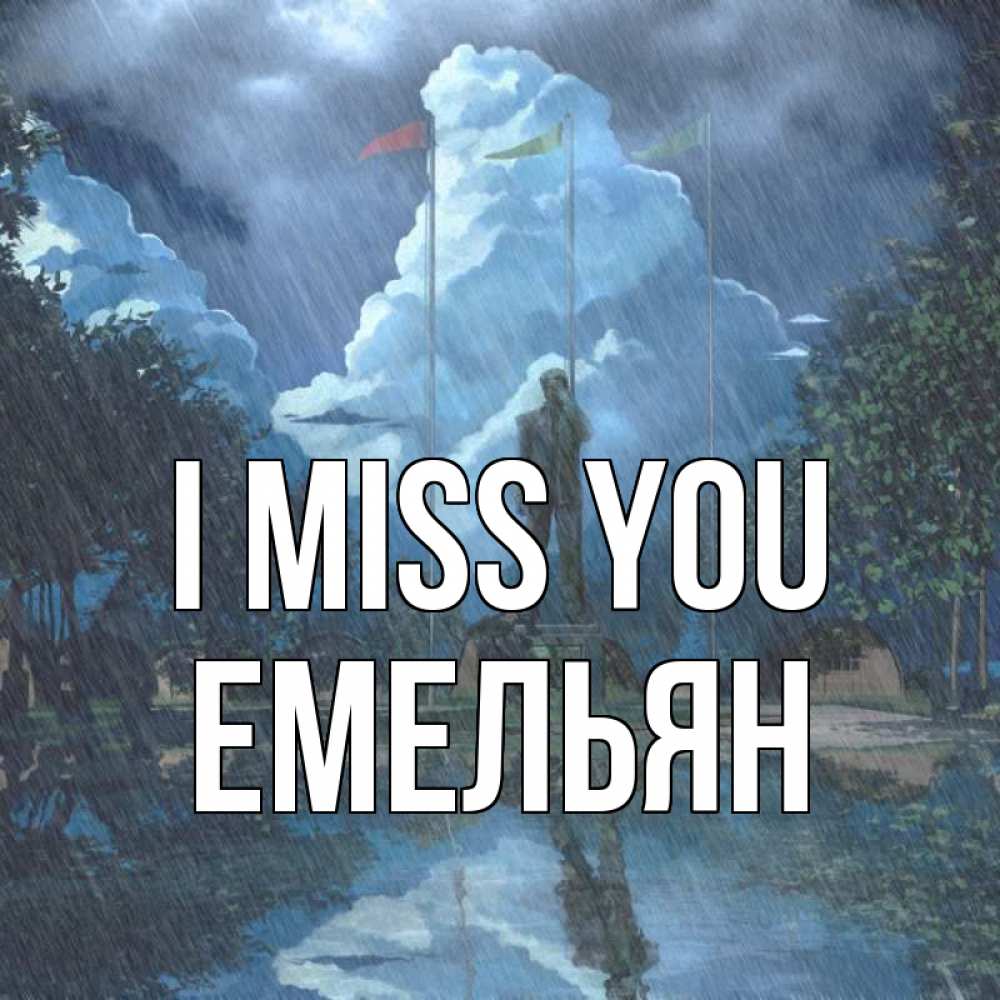 Greetings card с именем, Емельян I miss you печалька Greetings with text for free download 