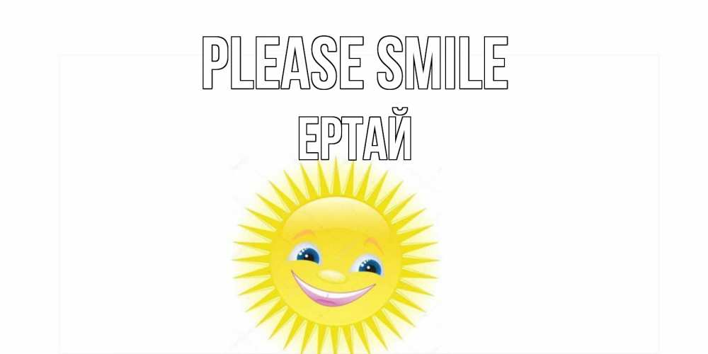 Greetings card с именем, Ертай Please smile пожелания позитивные Greetings with text for free download 