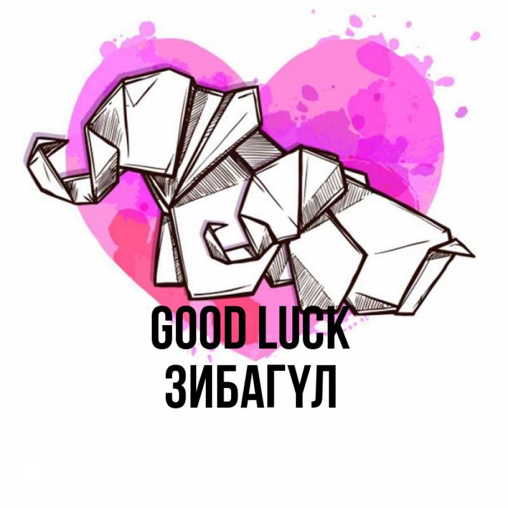 Greetings card с именем, ЗИБАГҮЛ Good luck оригами Greetings with text for free download 