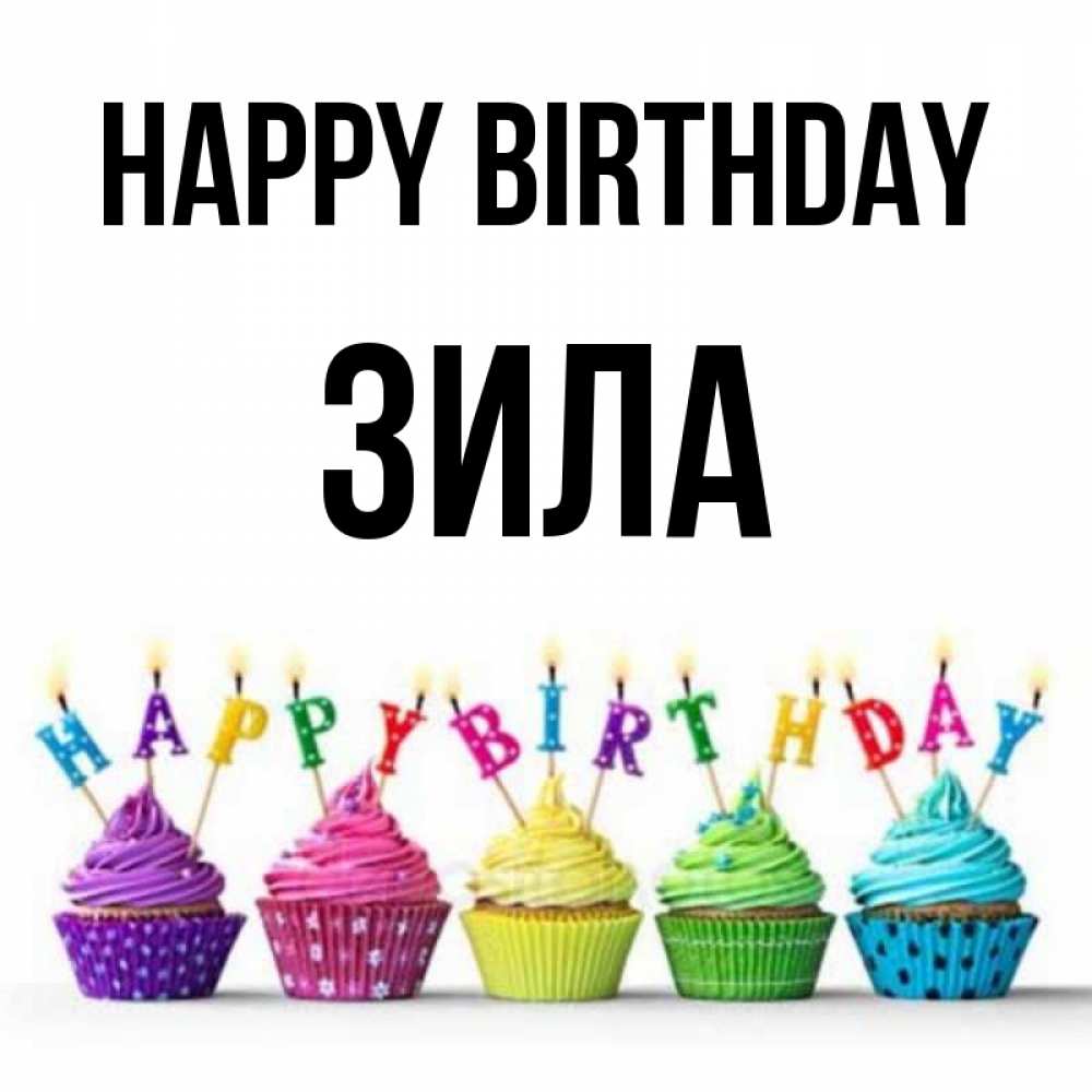 Greetings card с именем, ЗИЛА Happy Birthday открытка ко дню рождения с разноцветными вкусняшками Greetings with text for free download 