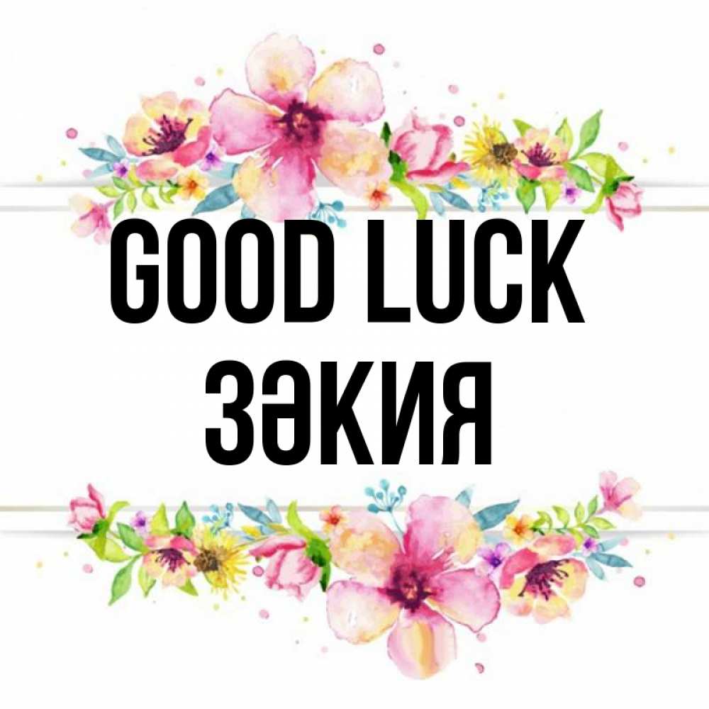 Greetings card с именем, ЗӘКИЯ Good luck пусть повезет 1 Greetings with text for free download 