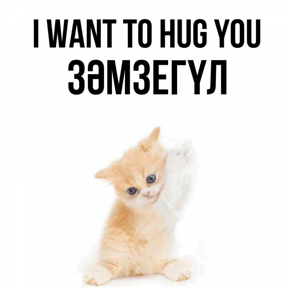 Greetings card с именем, ЗӘМЗЕГҮЛ I want to hug you я хочу очень скорее обнимаешек Greetings with text for free download 