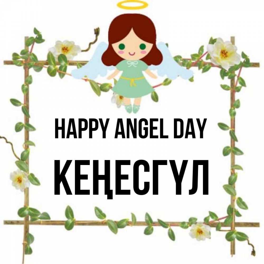 Greetings card с именем, КЕҢЕСГҮЛ happy angel day Ангел с нимбом Greetings with text for free download 