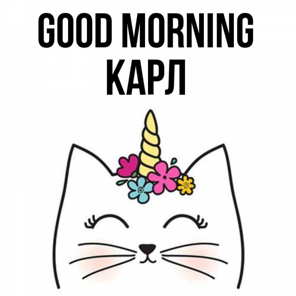 Greetings card с именем, Карл Good morning утречко Greetings with text for free download 
