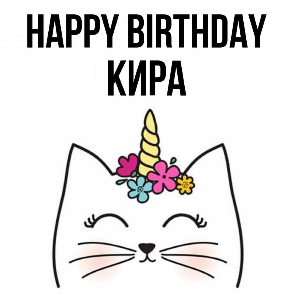 Greetings card с именем, Кира Happy Birthday милый кот с одним рожком Greetings with text for free download 