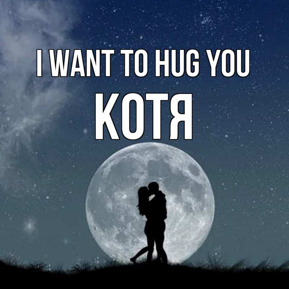 Greetings card с именем, Котя I want to hug you сладкая парочка Greetings with text for free download 