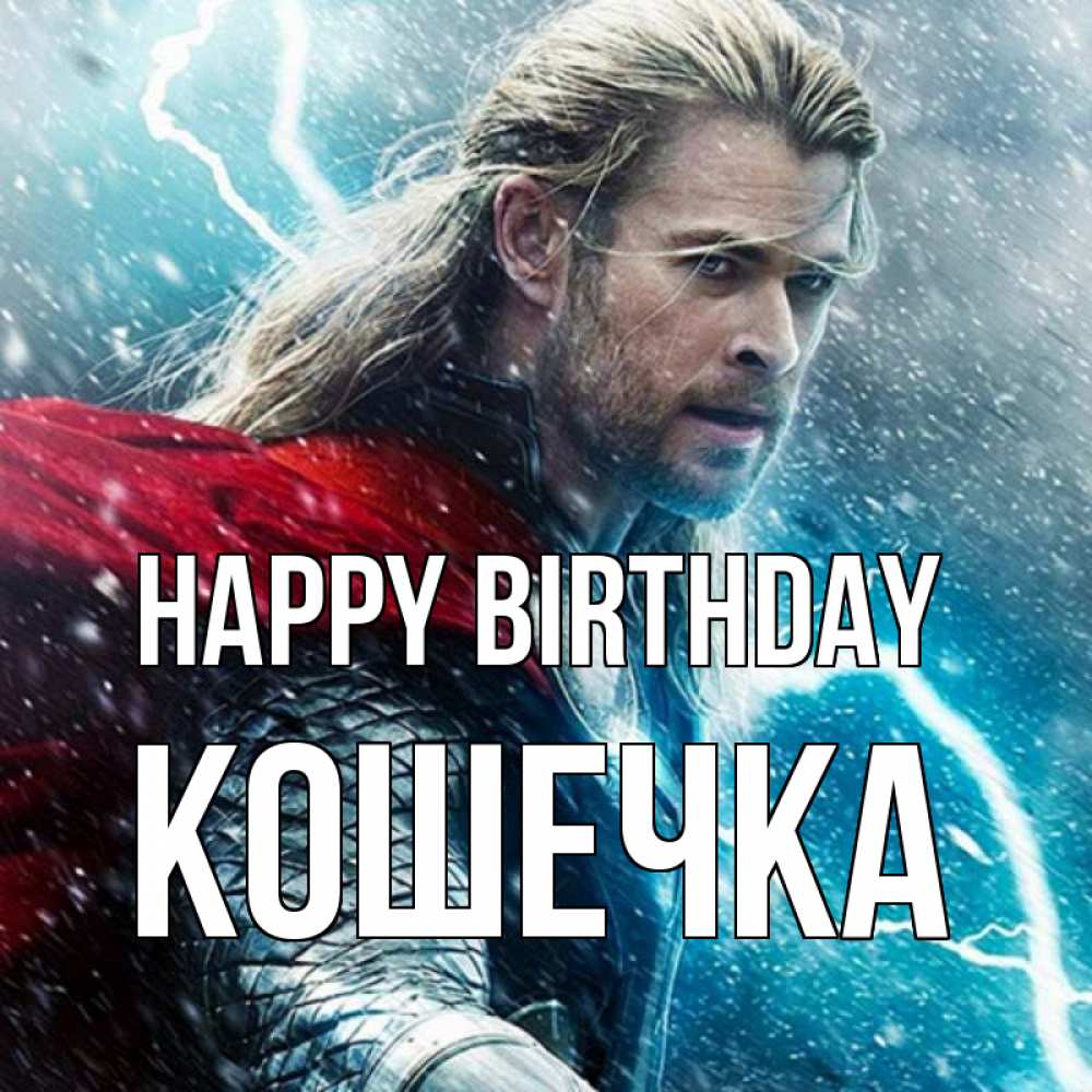 Greetings card с именем, Кошечка Happy Birthday марвел боги Greetings with text for free download 