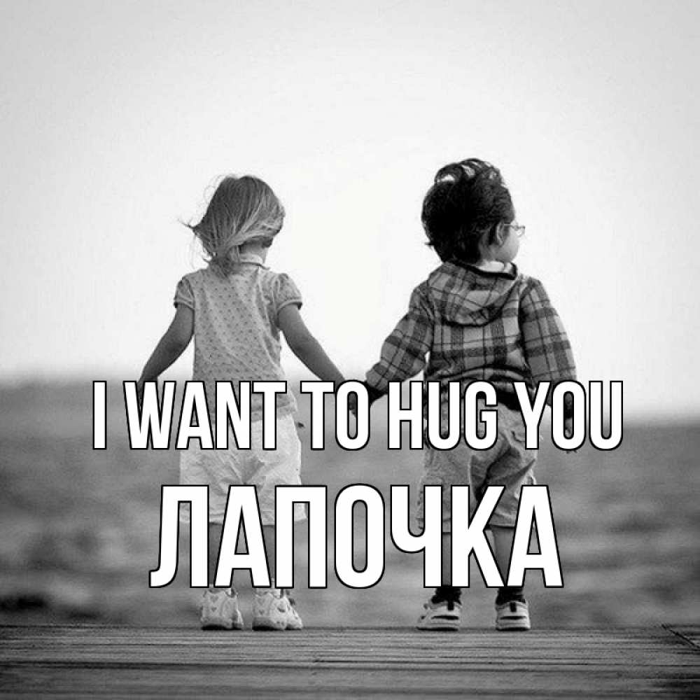 Greetings card с именем, Лапочка I want to hug you давай дружить Greetings with text for free download 