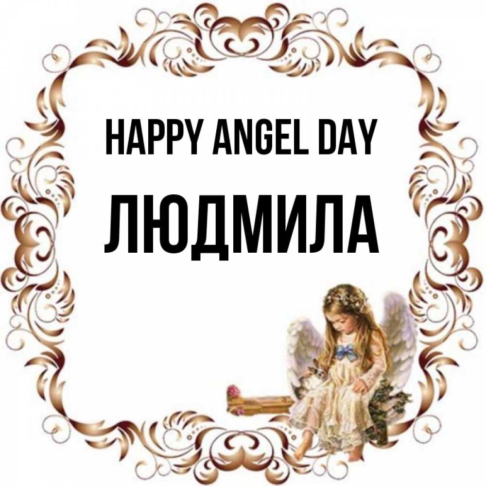 Greetings card с именем, Людмила happy angel day рамочка из перьев и ангелочек Greetings with text for free download 