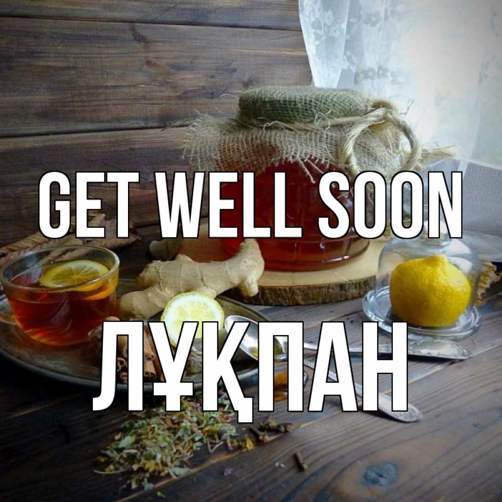 Greetings card с именем, ЛҰҚПАН Get well soon банка с медом Greetings with text for free download 