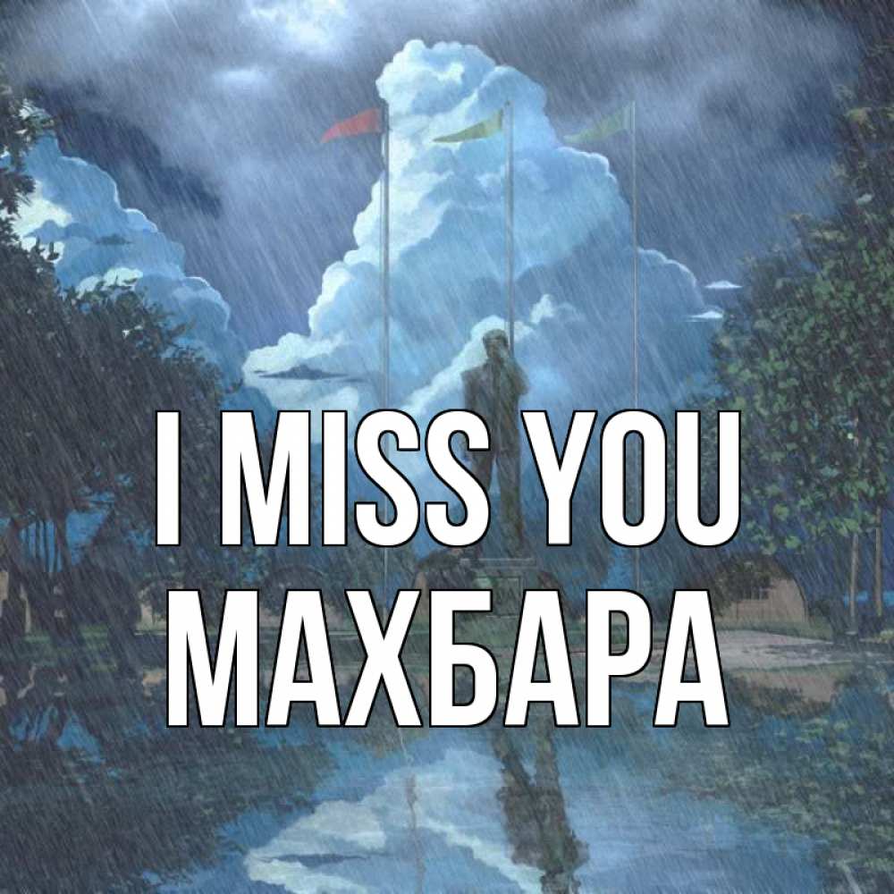 Greetings card с именем, МАХБАРА I miss you печалька Greetings with text for free download 