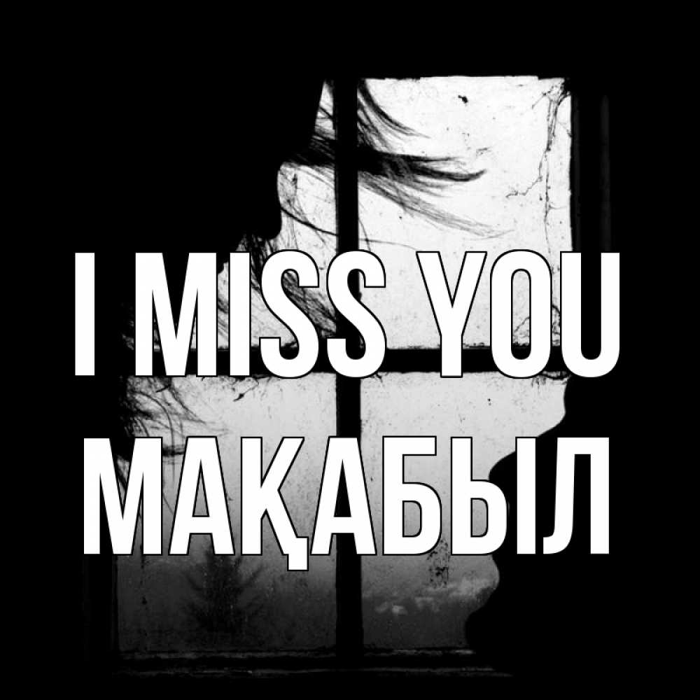 Greetings card с именем, МАҚАБЫЛ I miss you силуэт Greetings with text for free download 