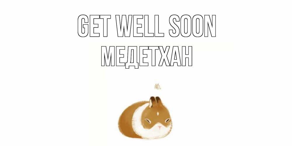 Greetings card с именем, МЕДЕТХАН Get well soon морская свинка на открытке с пожеланиями не болеть Greetings with text for free download 