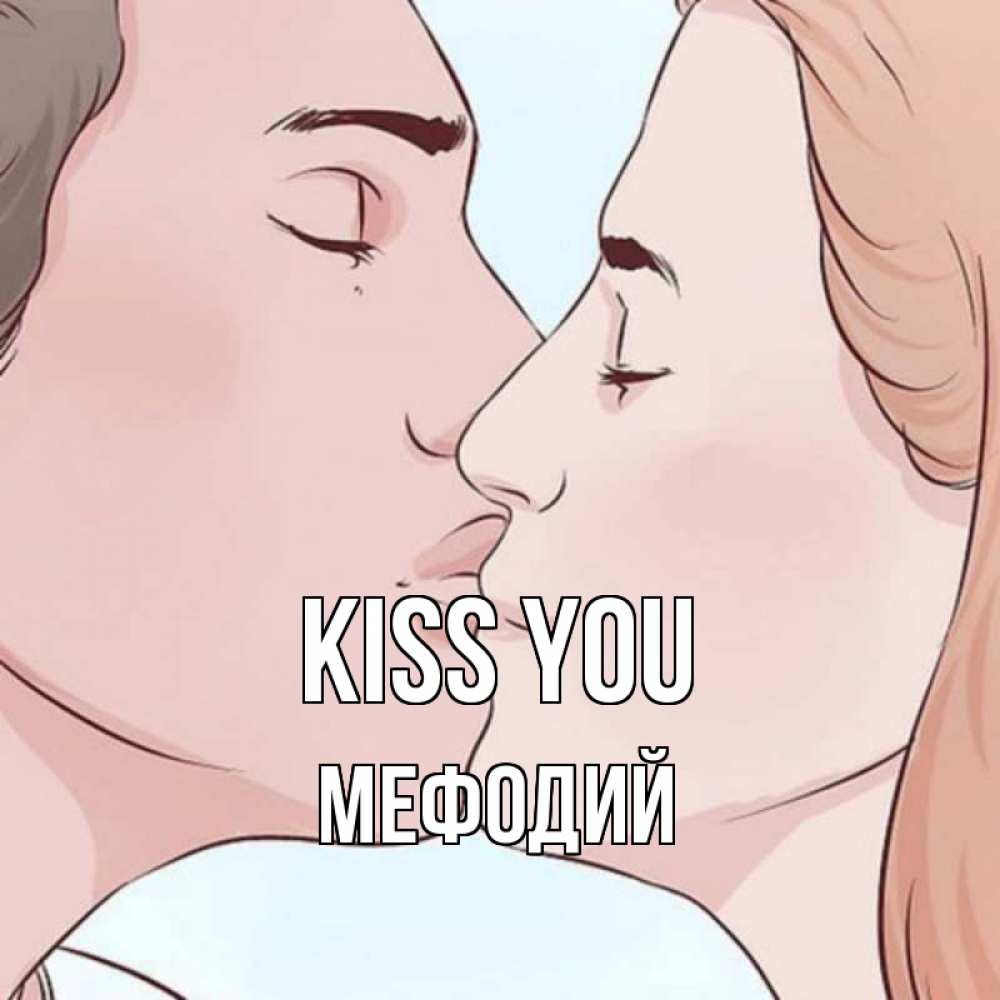 Greetings card с именем, Мефодий Kiss you скачать бесплатно открытки про поцелуи Greetings with text for free download 