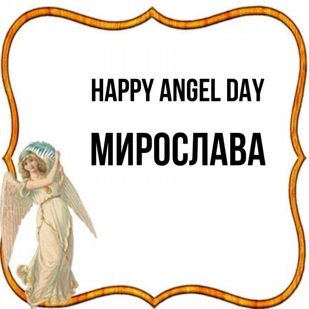Greetings card с именем, Мирослава happy angel day рамочка простая Greetings with text for free download 