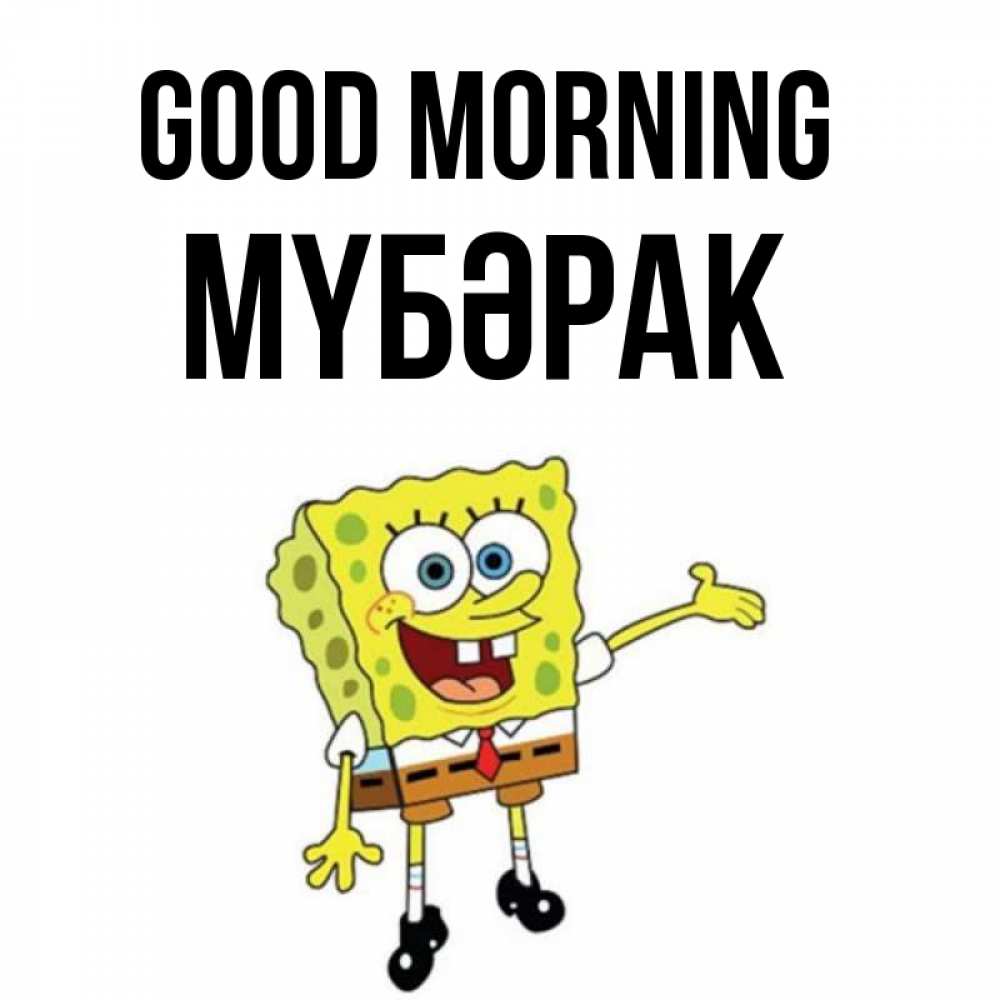 Greetings card с именем, МҮБӘРАК Good morning губка боб улыбается Greetings with text for free download 