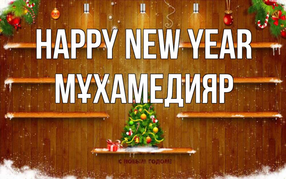 Greetings card с именем, МҰХАМЕДИЯР Happy New Year с новым годом Greetings with text for free download 