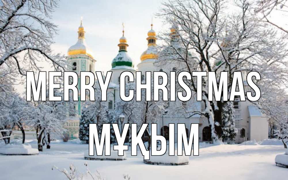 Greetings card с именем, МҰҚЫМ Merry Christmas зима, церковь Greetings with text for free download 