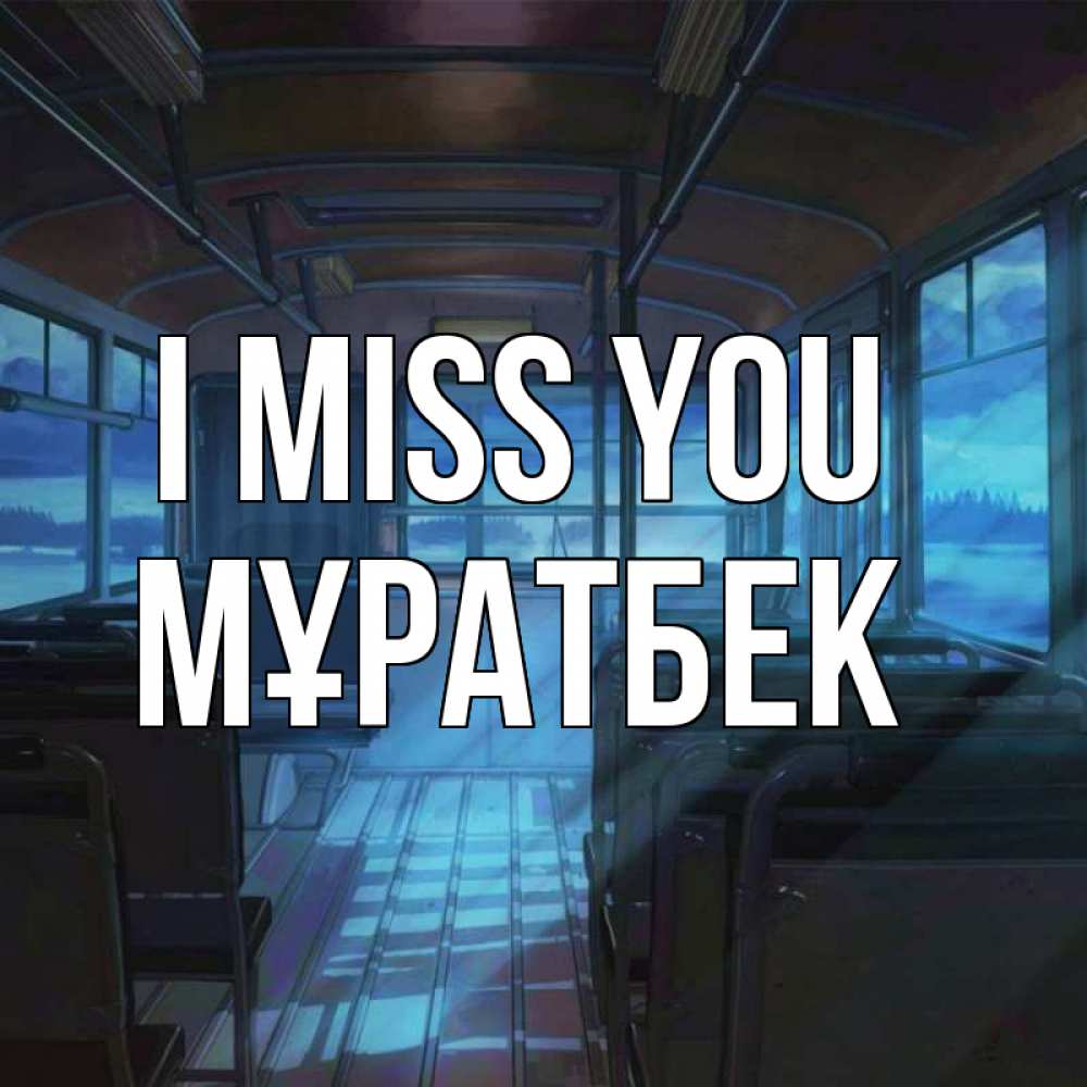 Greetings card с именем, Мұратбек I miss you тоска Greetings with text for free download 