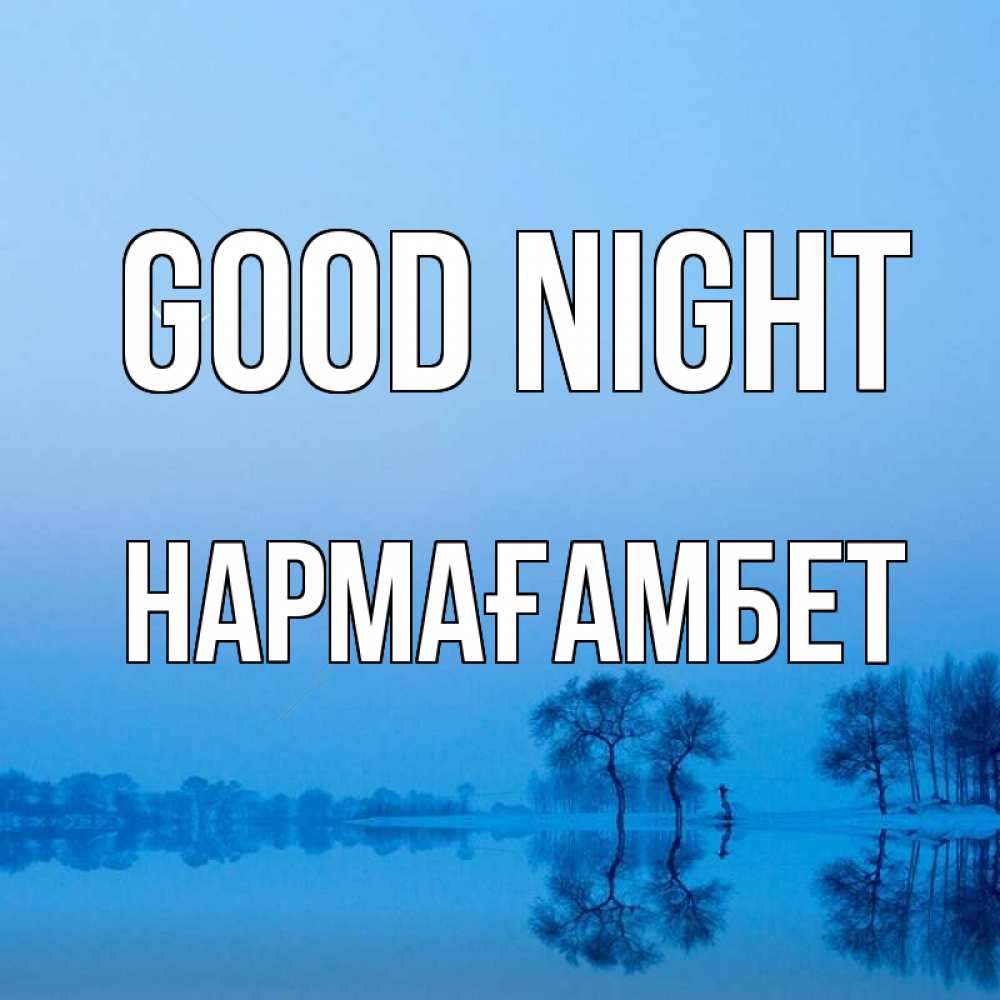Greetings card с именем, НАРМАҒАМБЕТ Good night весна Greetings with text for free download 