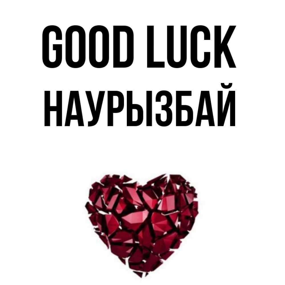 Greetings card с именем, Наурызбай Good luck бордовое из кристаллов  1 Greetings with text for free download 