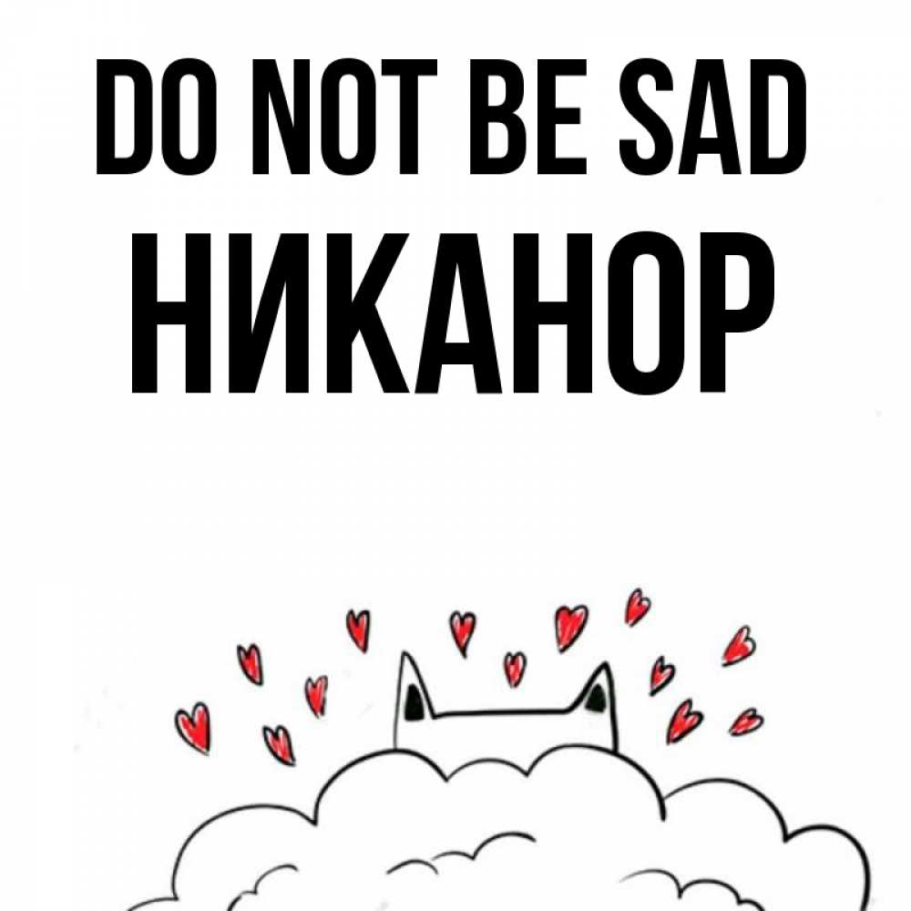 Greetings card с именем, Никанор Do not be sad облако и ушки котика с сердечками Greetings with text for free download 