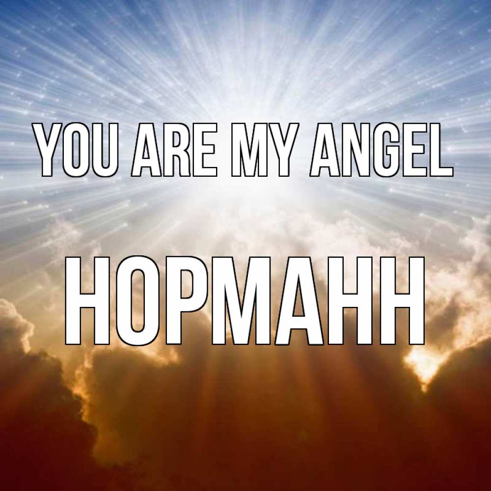 Greetings card с именем, Норманн You are my angel ангельский свет на небе Greetings with text for free download 