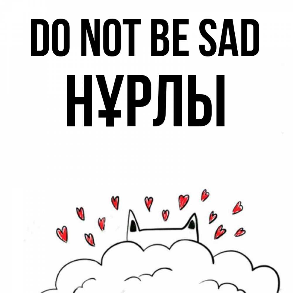 Greetings card с именем, НҰРЛЫ Do not be sad облако и ушки котика с сердечками Greetings with text for free download 