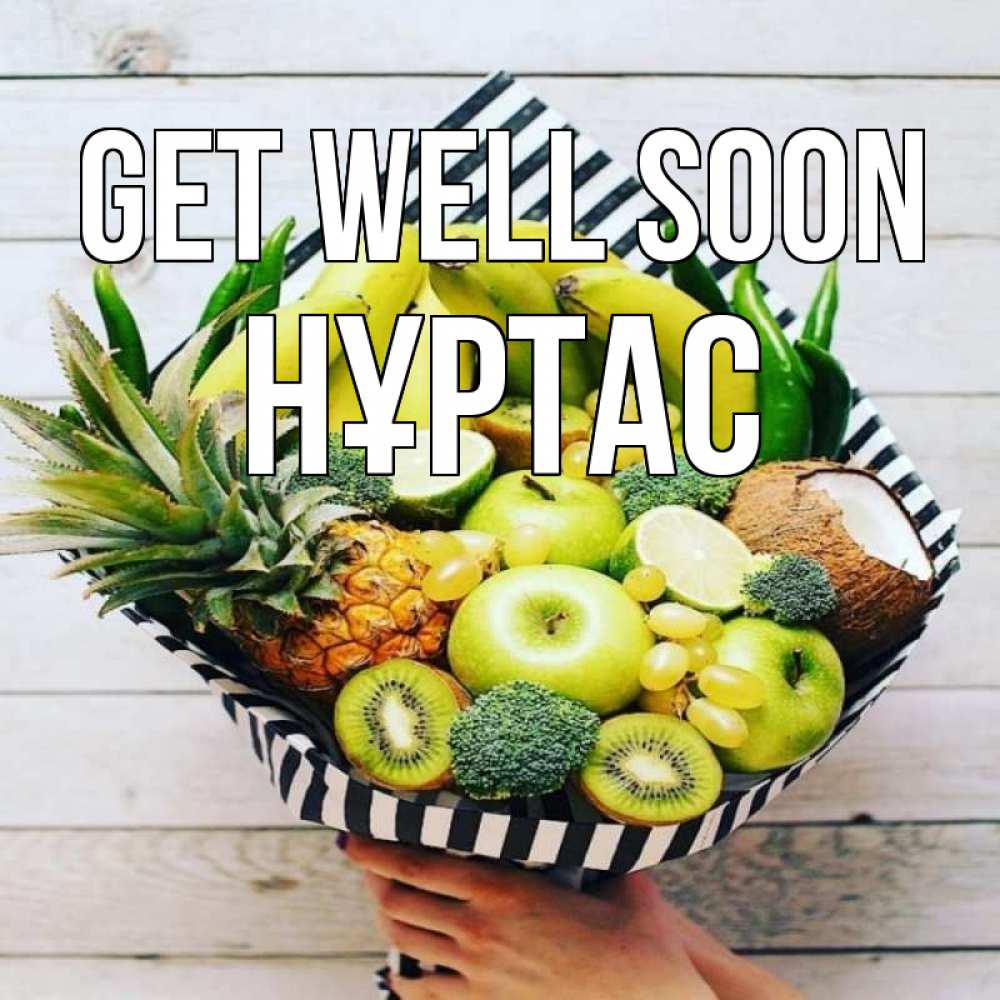 Greetings card с именем, НҰРТАС Get well soon киви ананас кокос и бананы Greetings with text for free download 