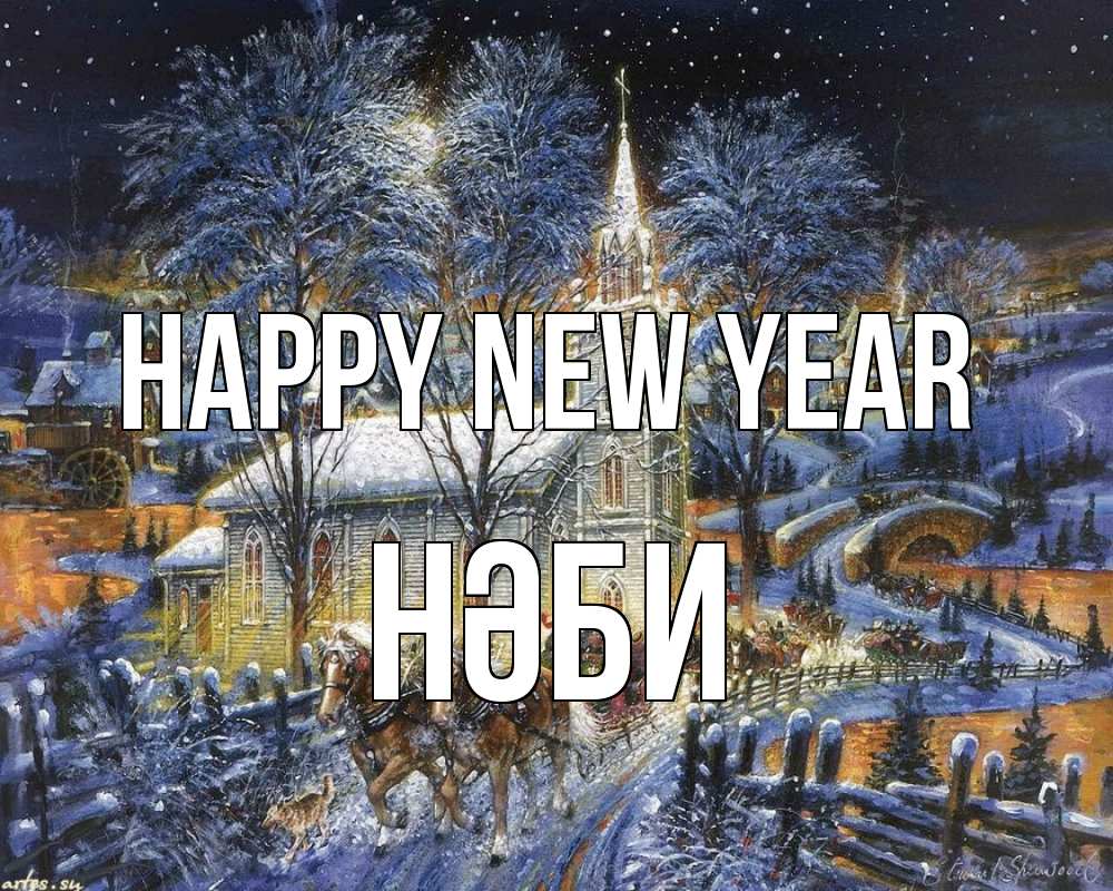 Greetings card с именем, НӘБИ Happy New Year упряжка лошадей, лошади, новый год Greetings with text for free download 