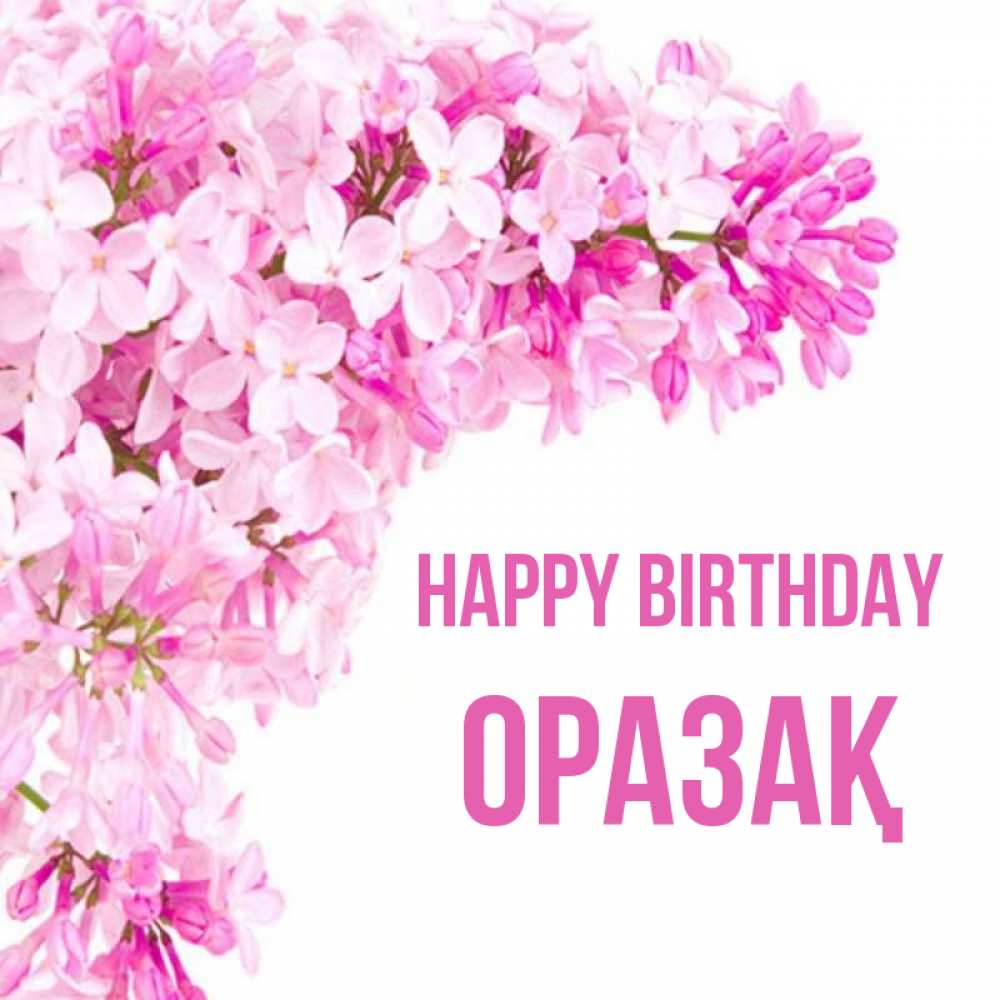 Greetings card с именем, ОРАЗАҚ Happy Birthday Сирень на белом фоне Greetings with text for free download 
