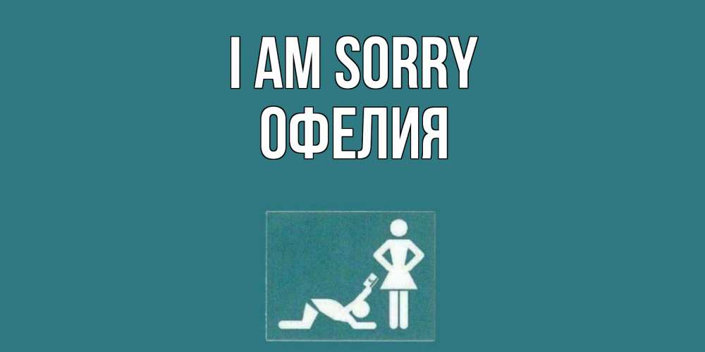 Greetings card с именем, Офелия I am sorry прости Greetings with text for free download 