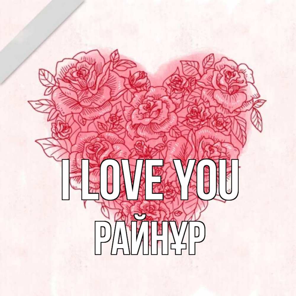 Greetings card с именем, РАЙНҰР I love you узоры Greetings with text for free download 