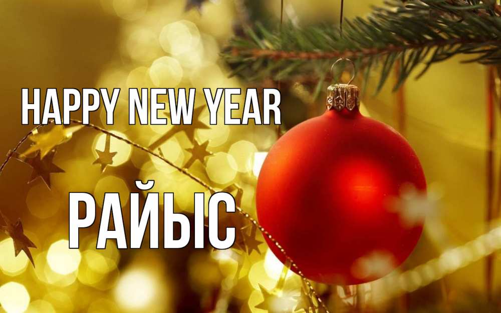 Greetings card с именем, РАЙЫС Happy New Year новый год, новогодняя игрушка Greetings with text for free download 