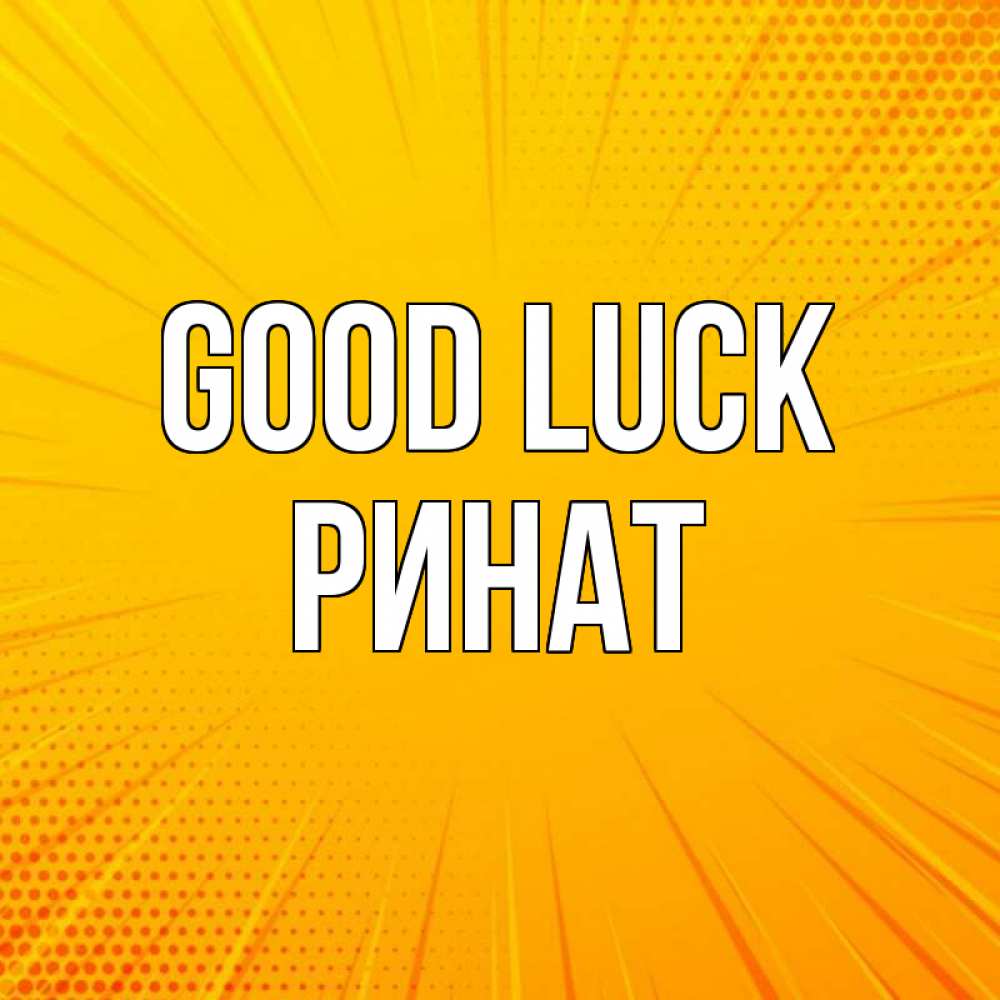 Greetings card с именем, Ринат Good luck фон Greetings with text for free download 