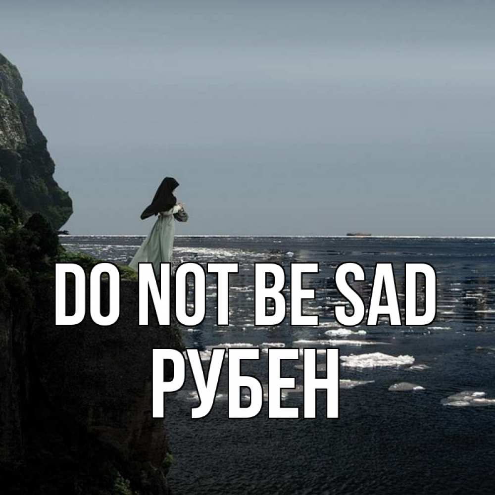 Greetings card с именем, Рубен Do not be sad весна лед тает Greetings with text for free download 