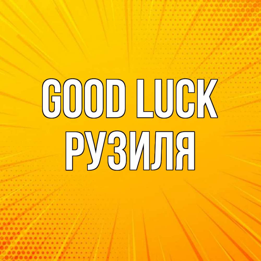Greetings card с именем, Рузиля Good luck фон Greetings with text for free download 