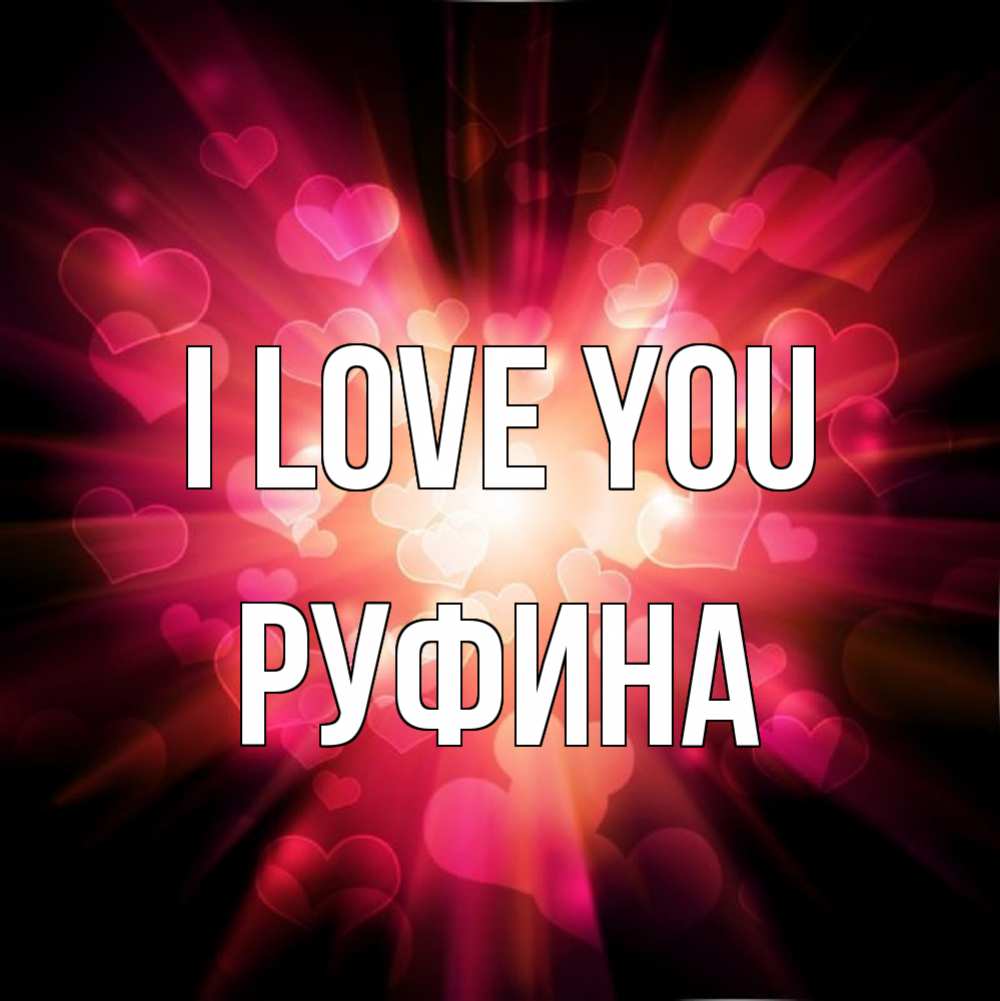Greetings card с именем, Руфина I love you рамочка 1 Greetings with text for free download 