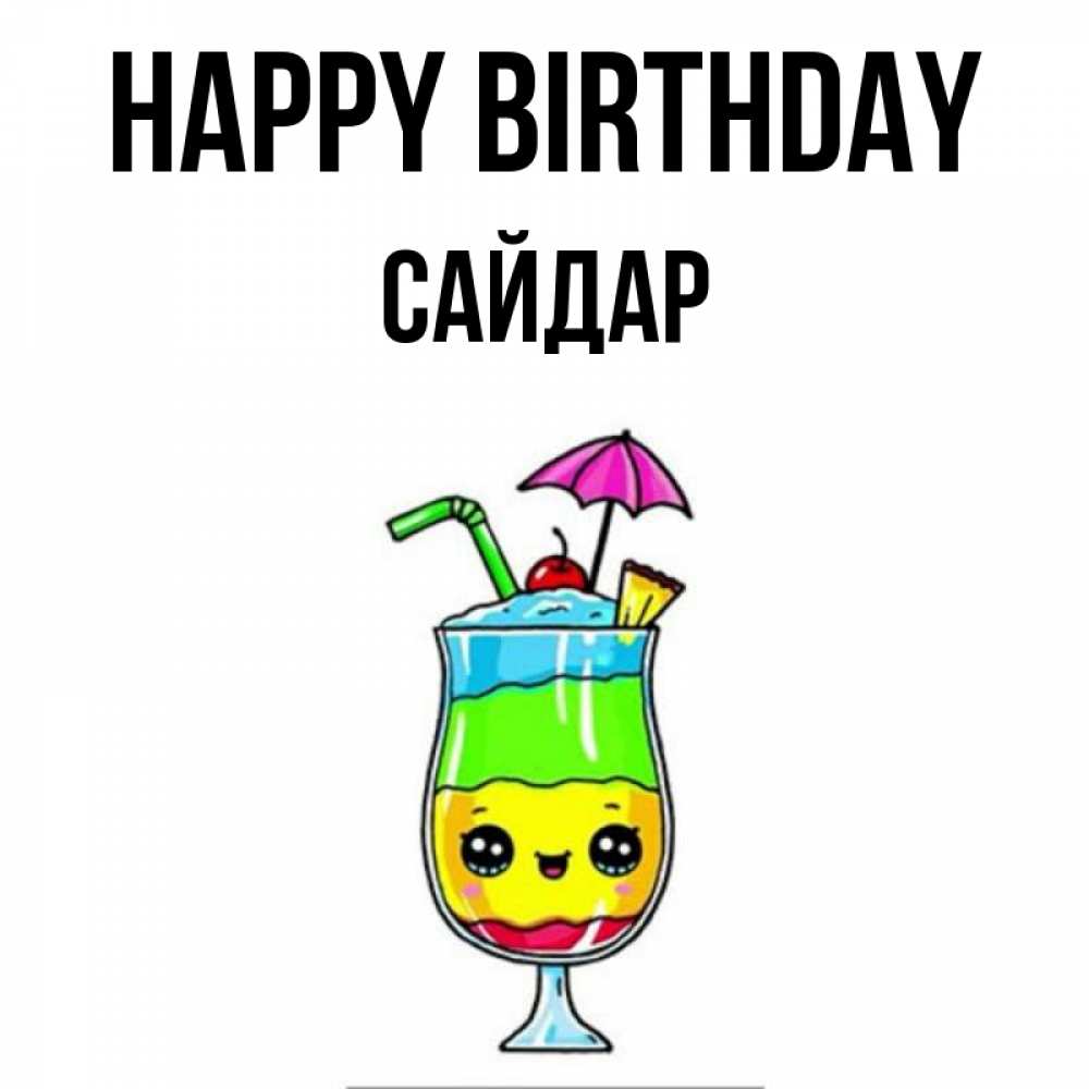 Greetings card с именем, САЙДАР Happy Birthday с зонтиком Greetings with text for free download 