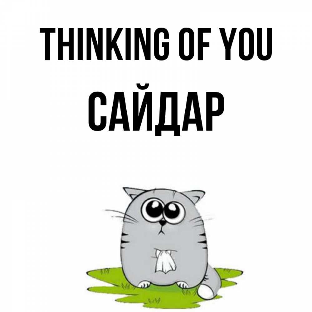Greetings card с именем, САЙДАР Thinking of you тоска с платочком Greetings with text for free download 