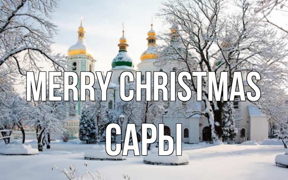 Greetings card с именем, САРЫ Merry Christmas зима, церковь Greetings with text for free download 