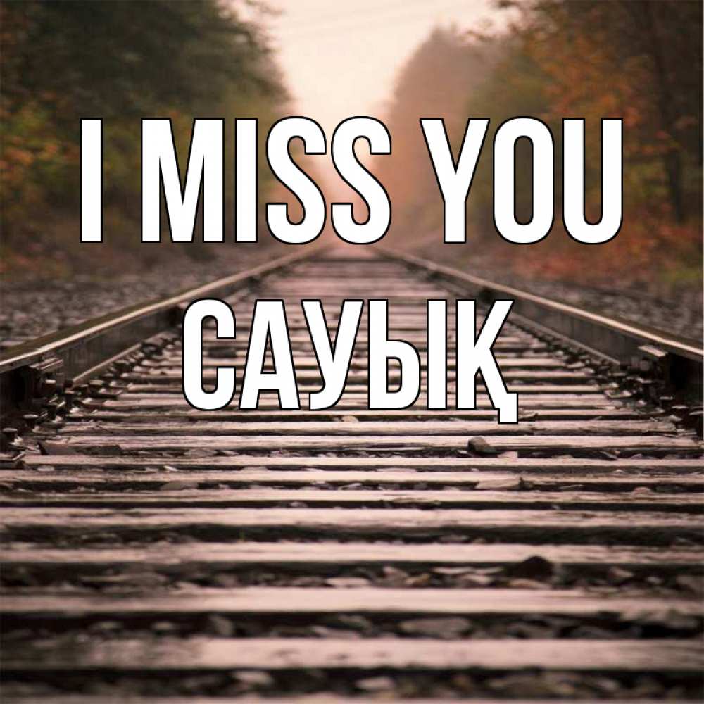 Greetings card с именем, САУЫҚ I miss you приезжай Greetings with text for free download 