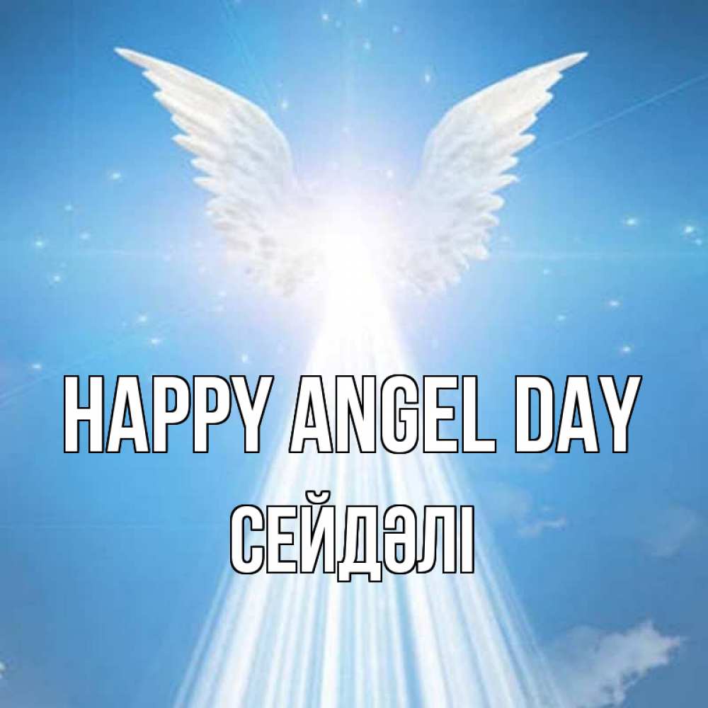 Greetings card с именем, СЕЙДӘЛІ happy angel day поток света Greetings with text for free download 