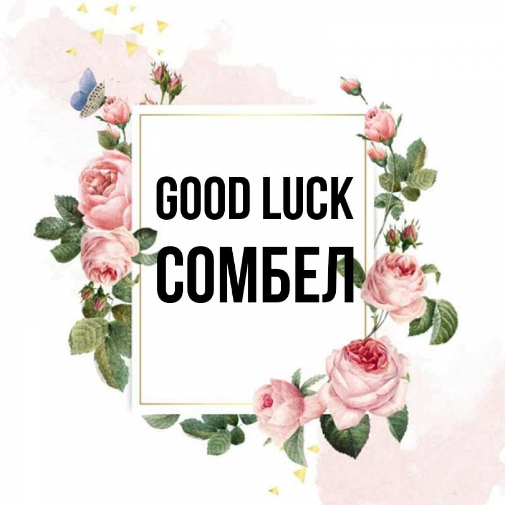 Greetings card с именем, СОМБЕЛ Good luck розовые розы Greetings with text for free download 