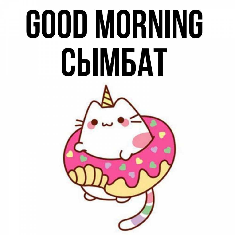 Greetings card с именем, СЫМБАТ Good morning кот в бублике Greetings with text for free download 