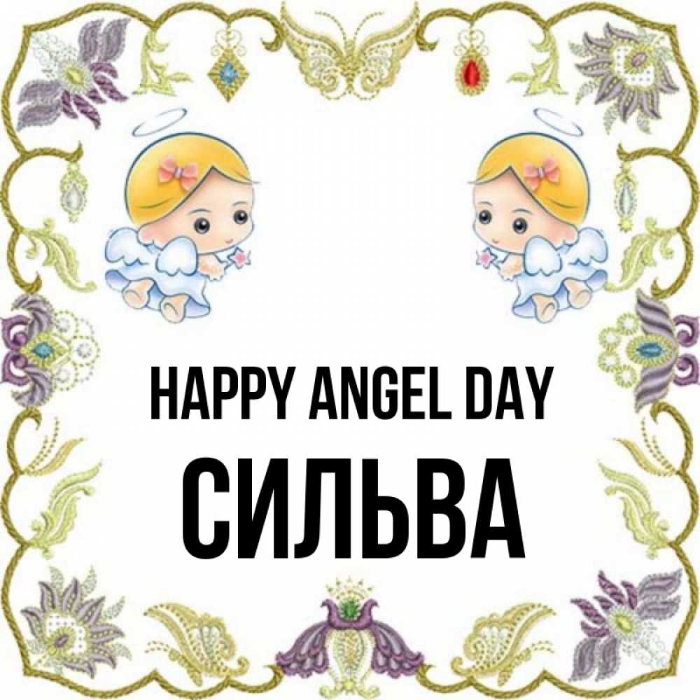 Greetings card с именем, Сильва happy angel day маленькие ангелы с крылышками Greetings with text for free download 