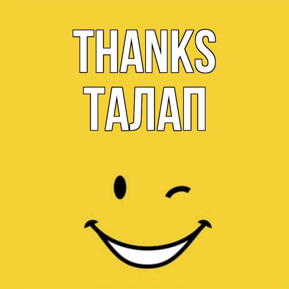 Greetings card с именем, ТАЛАП Thanks благодарю и улыбаюсь Greetings with text for free download 