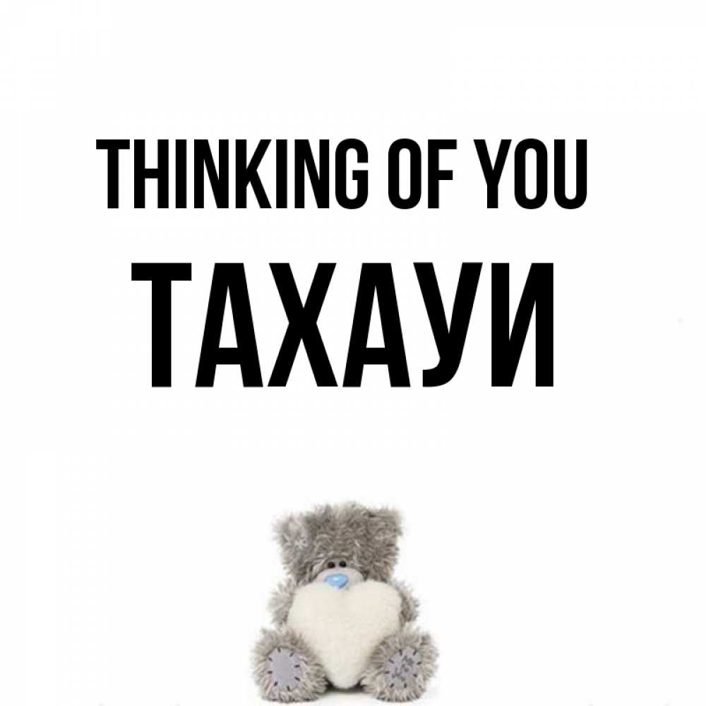 Greetings card с именем, ТАХАУИ Thinking of you тедди с сердечком для любимой Greetings with text for free download 