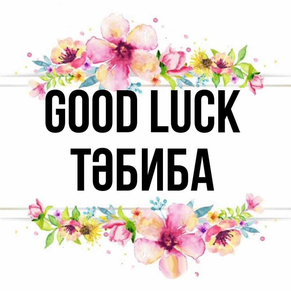 Greetings card с именем, ТӘБИБА Good luck пусть повезет 1 Greetings with text for free download 